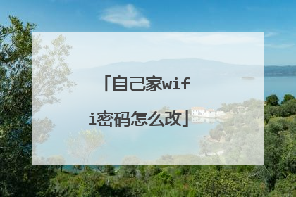 自己家wifi密码怎么改