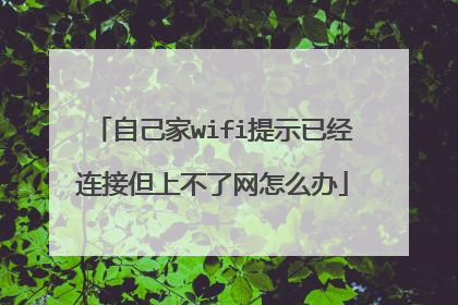 自己家wifi提示已经连接但上不了网怎么办
