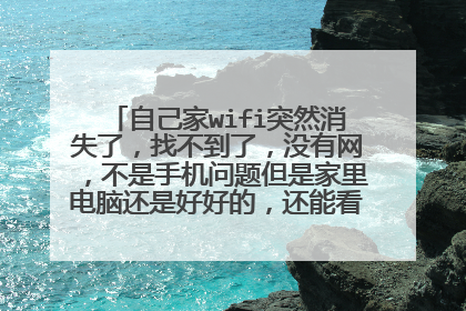 自己家wifi突然消失了，找不到了，没有网，不是手机问题但是家里电脑还是好好的，还能看是什么原因?