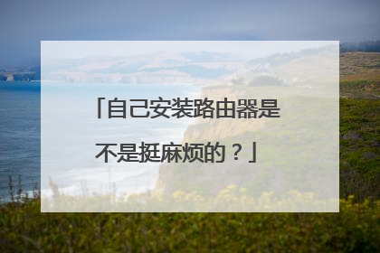 自己安装路由器是不是挺麻烦的？