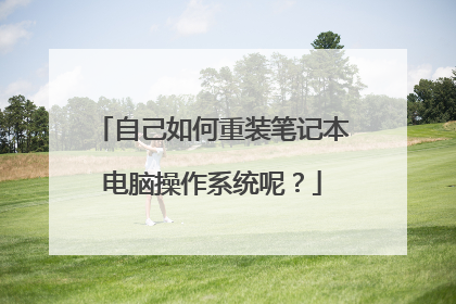 自己如何重装笔记本电脑操作系统呢？