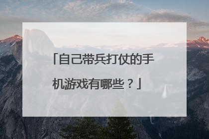 自己带兵打仗的手机游戏有哪些?