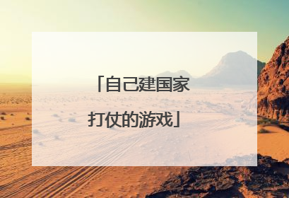 自己建国家打仗的游戏