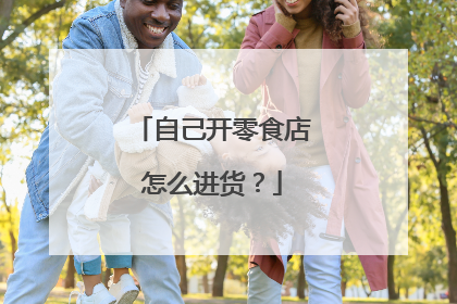 自己开零食店怎么进货？