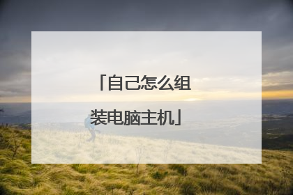 自己怎么组装电脑主机