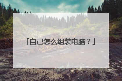 自己怎么组装电脑？
