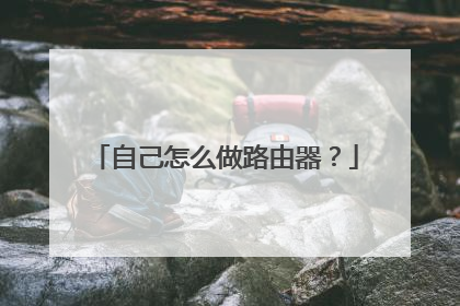 自己怎么做路由器？