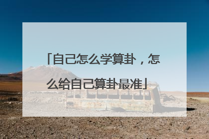 自己怎么学算卦，怎么给自己算卦最准