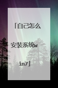自己怎么安装系统win7