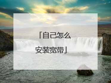 自己怎么安装宽带
