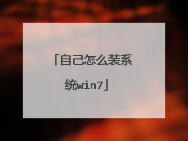 自己怎么装系统win7