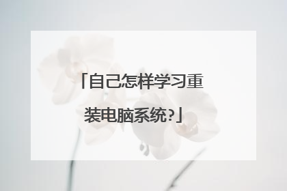 自己怎样学习重装电脑系统?