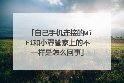 自己手机连接的WiFi和小翼管家上的不一样是怎么回事