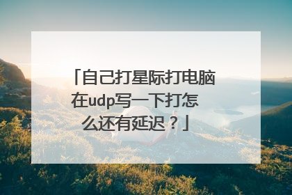 自己打星际打电脑在udp写一下打怎么还有延迟?