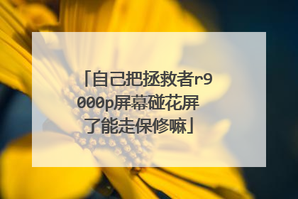 自己把拯救者r9000p屏幕碰花屏了能走保修嘛
