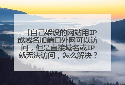 自己架设的网站用IP或域名加端口外网可以访问，但是直接域名或IP就无法访问，怎么解决？WIN7系统IIS