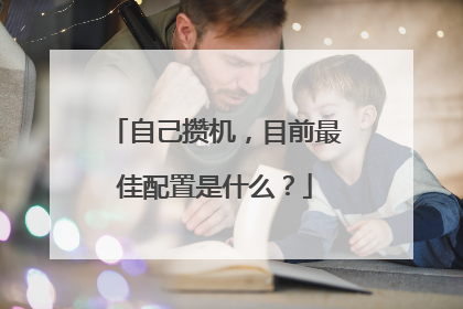 自己攒机,目前最佳配置是什么?
