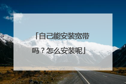 自己能安装宽带吗？怎么安装呢