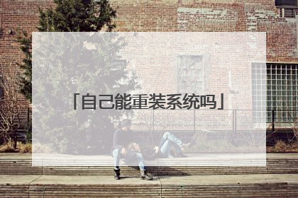 自己能重装系统吗