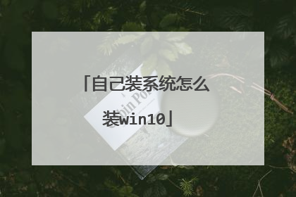 自己装系统怎么装win10