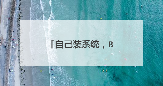自己装系统,BIOS设置常用快捷键有哪些?