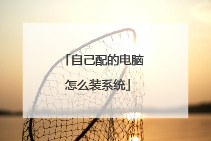 自己配的电脑怎么装系统