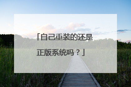 自己重装的还是正版系统吗?