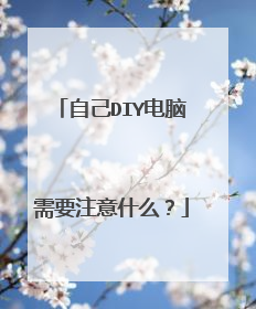 自己DIY电脑需要注意什么?