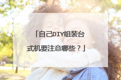 自己DIY组装台式机要注意哪些?