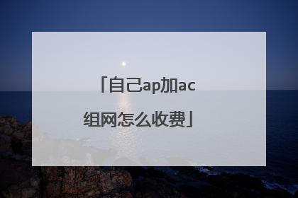 自己ap加ac组网怎么收费