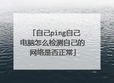 自己ping自己电脑怎么检测自己的网络是否正常