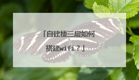 自建楼三层如何搭建wifi？