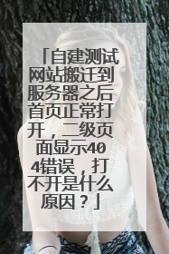 自建测试网站搬迁到服务器之后首页正常打开,二级页面显示404错误,打不开是什么原因?
