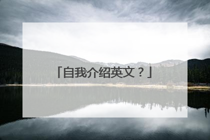 自我介绍英文？