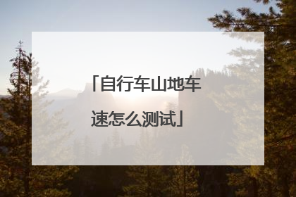 自行车山地车速怎么测试