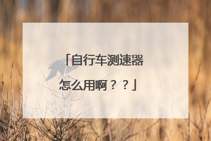 自行车测速器怎么用啊??