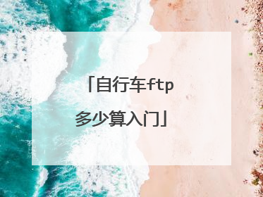 自行车ftp多少算入门