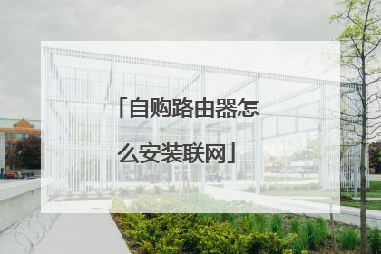 自购路由器怎么安装联网