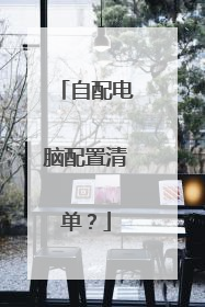 自配电脑配置清单?