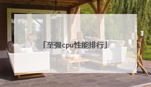 至强cpu性能排行