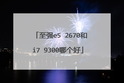 至强e5 2670和i7 9300哪个好
