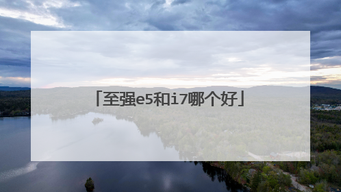 至强e5和i7哪个好