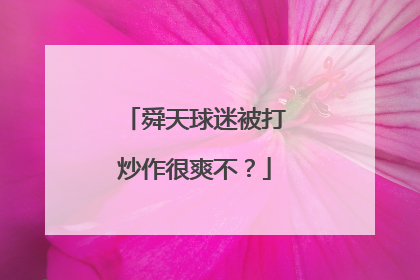 舜天球迷被打炒作很爽不？