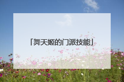 舞天姬的门派技能