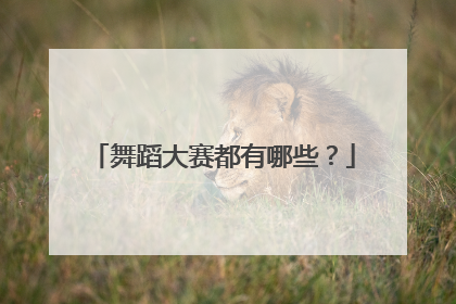 舞蹈大赛都有哪些？