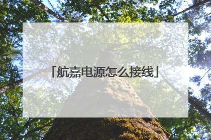 航嘉电源怎么接线