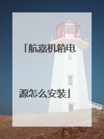 航嘉机箱电源怎么安装