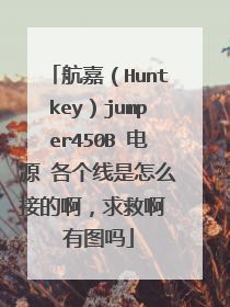 航嘉(Huntkey)jumper450B 电源 各个线是怎么接的啊,求救啊 有图吗