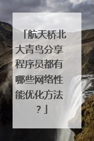 航天桥北大青鸟分享程序员都有哪些网络性能优化方法？