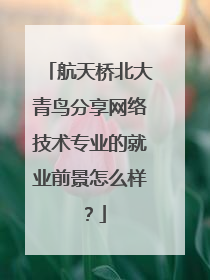 航天桥北大青鸟分享网络技术专业的就业前景怎么样？